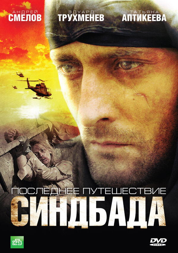 Синдбад: Последнее путешествие Синдбада - постер сериала
